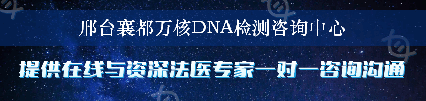 邢台襄都万核DNA检测咨询中心